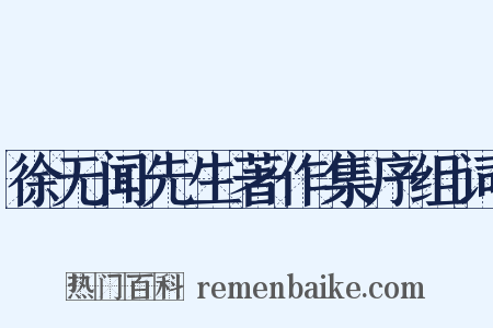 徐无闻先生著作集序组词是什么意思的图片